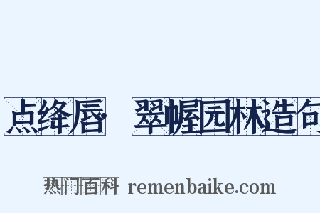 点绛唇·翠幄园林造句是什么意思的图片